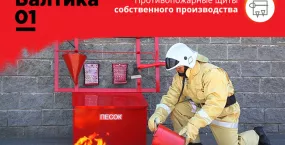 Производство пожарных щитов и пожарного инвентаря "БАЛТИКА"!